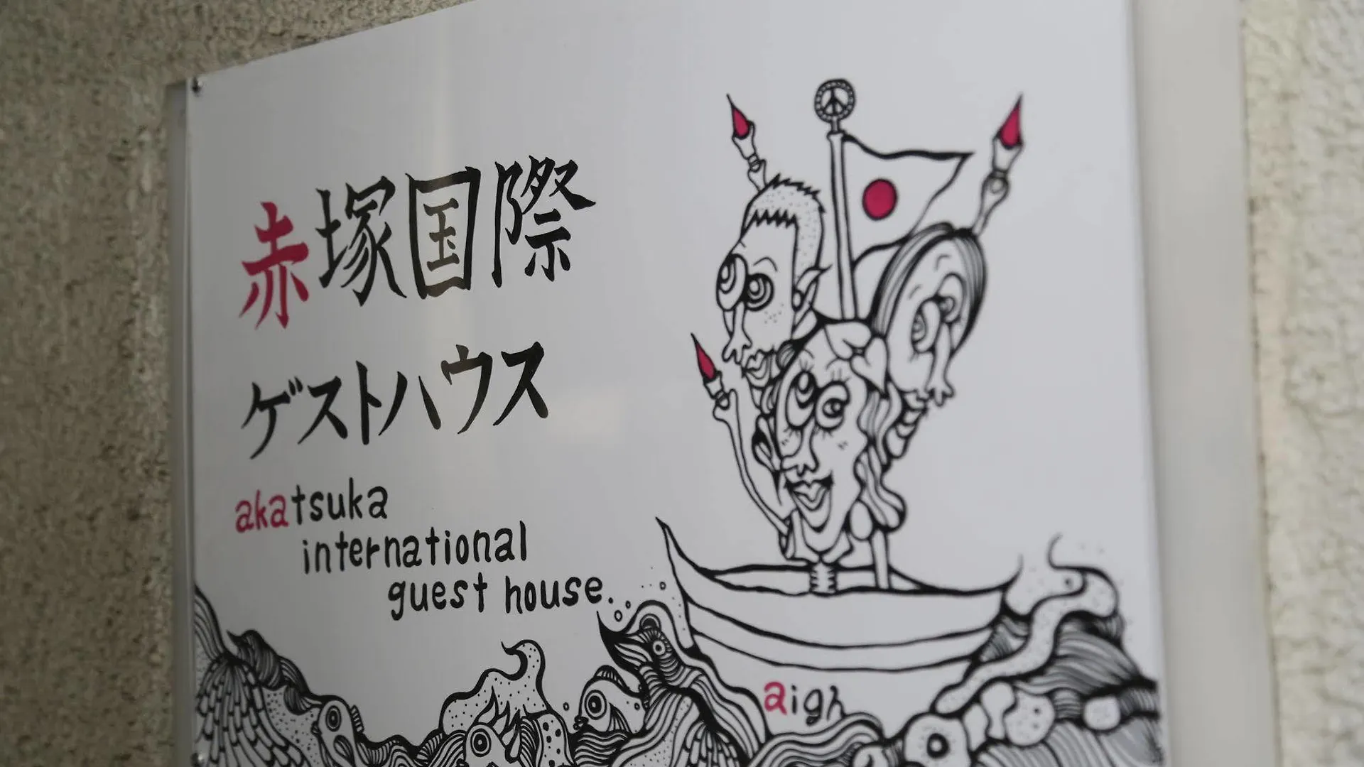 Akatsuka International Guest House - Hostel Tokyo 2*,  Japan